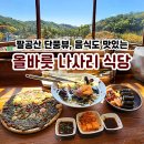 충무해물 | 팔공산 뷰 맛집 올바릇 나사리식당 해물왕칼국수, 해물부추전, 꼬막충무김밥, 내돈내먹 솔직후기!