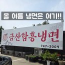 금산함흥냉면 이미지