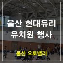 현대유리유치원 이미지