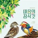 꿈을 이루어가는 이야기 ＜마음의 장식깃＞ (김도경 글) 이미지