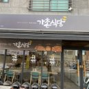 가촌식당