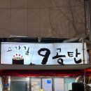 고가길구공탄