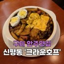 크라운호프신평점