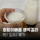 호랑이배꼽 생막걸리 맛/ 도수/ 후기/ 가격/ 양조장
