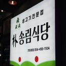 박송림식당 이미지