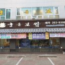 궁돈보쌈 이미지