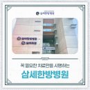 의료법인 삼세의료재단 삼세한방병원 | 삼세한방병원 과잉 진료 하지 않는 전통 있는 곳에서