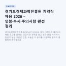 경기도경제과학진흥원 계약직 채용 2026 – 연봉·복지·주의사항 완전 정리