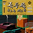 방배로43길 30 (3) | 188번째 부평방탈출 서울이스케이프룸 인천부평점 죽음을 부르는 재즈바 후기