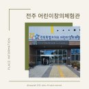 (주)전북에너지 | 전주 아이랑 가볼만한 곳, 전북 어린이창의체험관 후기