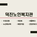 덕진경로식당 이미지