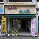 연수구 연수주공3단지아파트 ~ 청아치과의원 앞 | 20여년 전통의 노원구 맛집 &lt;OLIO,올리오 파스타&amp;피자&gt; 위치/영업시간/주차/메뉴/방문후기