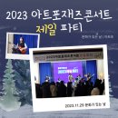 화순제일중학교 | [공지] 2023.11.29 문화가 있는 날_제일 파티