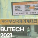 [생생후기] 제10회 부산국제기계대전🤖🦾