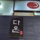 다온당구클럽 이미지