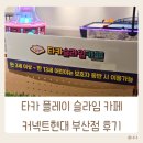 타카 플레이카페 부산 커넥트현대 DIY 슬라임 후기