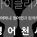 미드영어 발음에서 회화 1 이미지