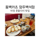 스마일카츠 | 양주맛집 동백카츠 양주백석점에서 파스타, 치즈카츠 후기