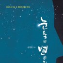 [7월 걷기독서]- "눈물이 별이 되어"-송병현 저, 이엠출판 이미지