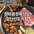 대한민국대표삼겹살 | 아라동 삼겹살 룸식당 검단놀이방식당 한마음정육식당 검단신도시점