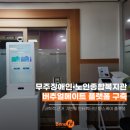 무주장애인노인종합복지관 | 어르신 건강관리도 버추얼메이트![무주군 장애인•노인종합복지관 설치]