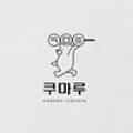 쿠마루(Kumaru)