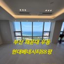 현대베네시티 | 해운대입주청소 현대베네시티 부분리모델링후 입주청소 친환경 작업 과정 소개