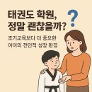 경향태권도 | 태권도 학원, 정말 괜찮을까?