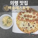 자연임실치즈피자 의령점