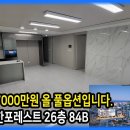 반월당 서한포레스트 26층 84B 무려 마피7000만원 올 풀옵션입니다. 이미지