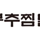 유가네찜닭 티스토리