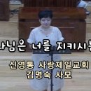 2024년 8월 18일 주일 오전예배 김명숙 사모님 특송 "하나님은 너를 지키시는 자" 이미지