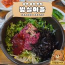 밤실 | 광주 두암동 육회비빔밥 맛집 밤실마을 | 현지인이 찾는 로컬맛집 후기