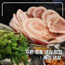 비어케이셀프바 | 영통고기집 수원 냉삼 맛집 케이냉삼 후기