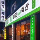 미진축산광안