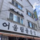 일동산업 | [안산] 일동 어울림돌솥밥 다녀온 솔직후기