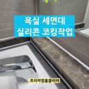 서농바이오 | 욕실 세면대 실리콘 코킹작업