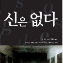 흥미로운 책 출간되었네요. ＜신은 없다＞ 이미지