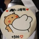 선데이 케이커리(Sunday Cakery) | 300일 기념 케익/수지구 레터링 케이크 선데이 케이커리/ 구동명 쾌유 마사지