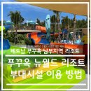 뉴월드안경 | 해외 숙소 -베트남 푸꾸옥 뉴월드 리조트 부대시설 이용방법, 꿀팁