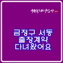 대양시스템 | 부산 금정구 상가임대차 계약 위해 출장 다녀온 후기