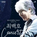 (공연) <최백호 콘서트> 이미지