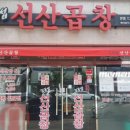김동섭선산곱창 이미지