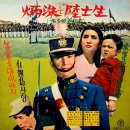 영화 주제가 [병수는 육사생] (1966) 이미지