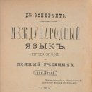 Unua Libro por Rusoj 에스페란토 제1서, 1887 이미지