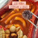 신전떡볶이태장점
