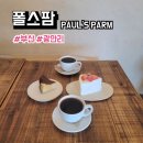 부산 광안리 분위기 좋은 카페 폴스팜 후기, 메뉴, 주차