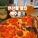 부산연산동우체국 맞은편 | 연산동 피자와 맥주 맛집 맥주피크 연산본점 방문후기