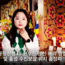삼신사 | 운명전쟁49 권수진 만신 예약 방법 및 홍성 수진보살 위치 총정리