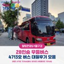 4713 | 28인승 우등버스 전세버스 대절 - 4713호 골프·대학교·산악회·서핑 단체여행 후기 모음!